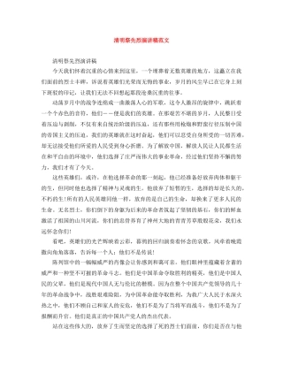 清明祭先烈演讲稿范文 