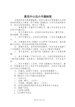 黄花中心完小升旗制度