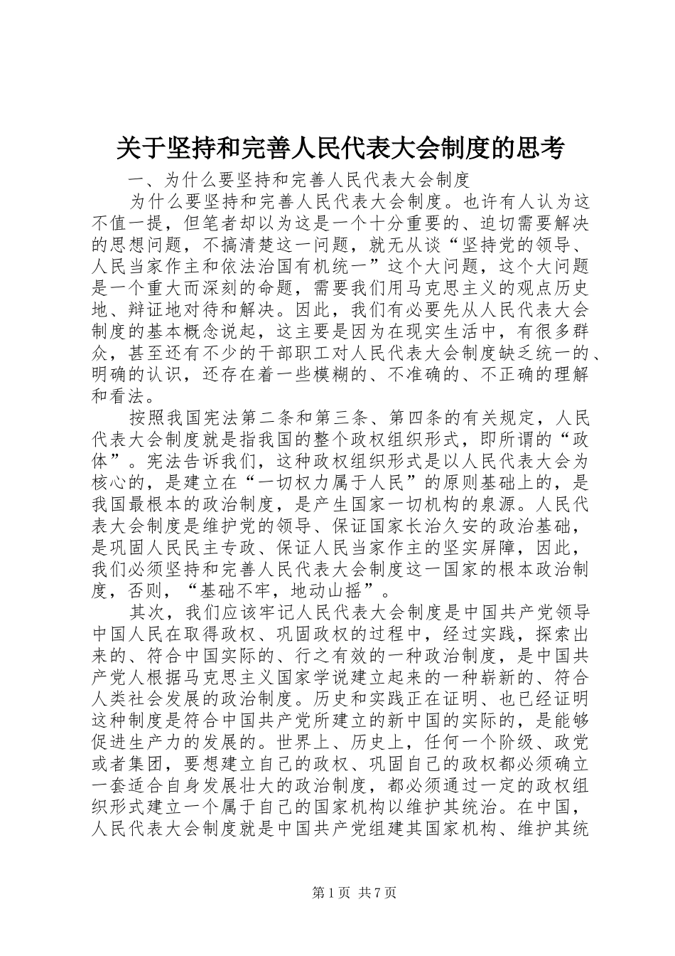 关于坚持和完善人民代表大会制度的思考_第1页