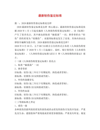最新轻伤鉴定标准 