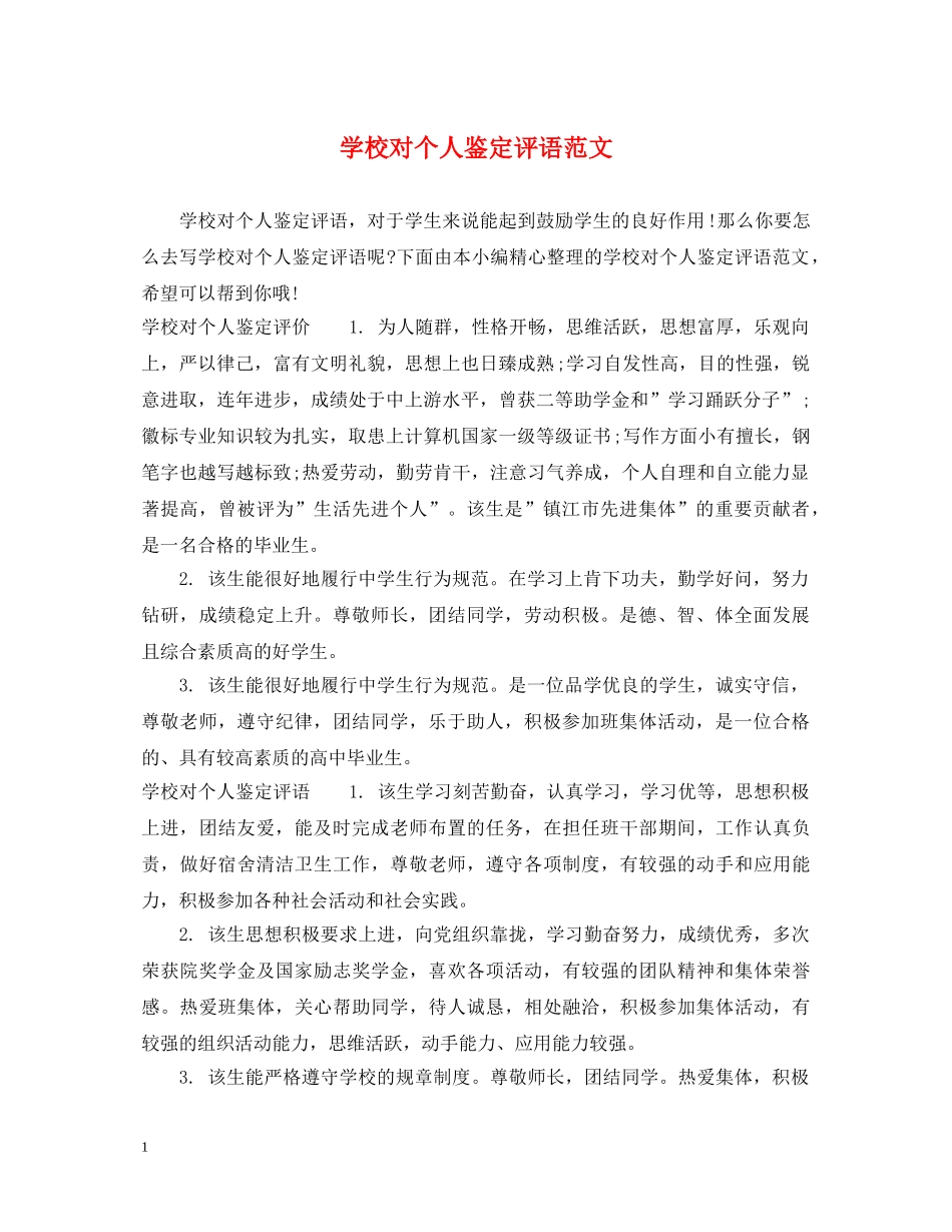 学校对个人鉴定评语范文 _第1页