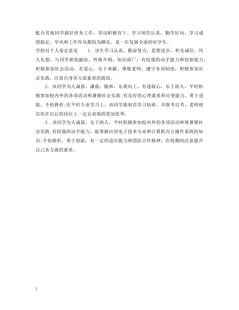 学校对个人鉴定评语范文 _第2页