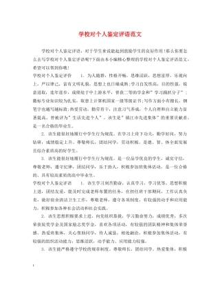 学校对个人鉴定评语范文 