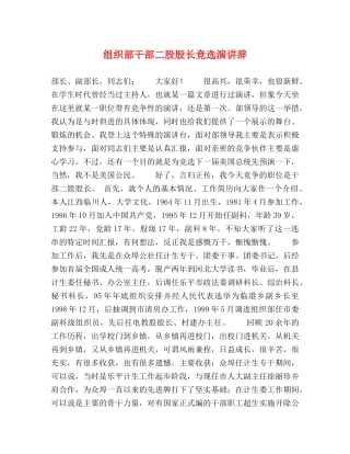 组织部干部二股股长竞选演讲辞 