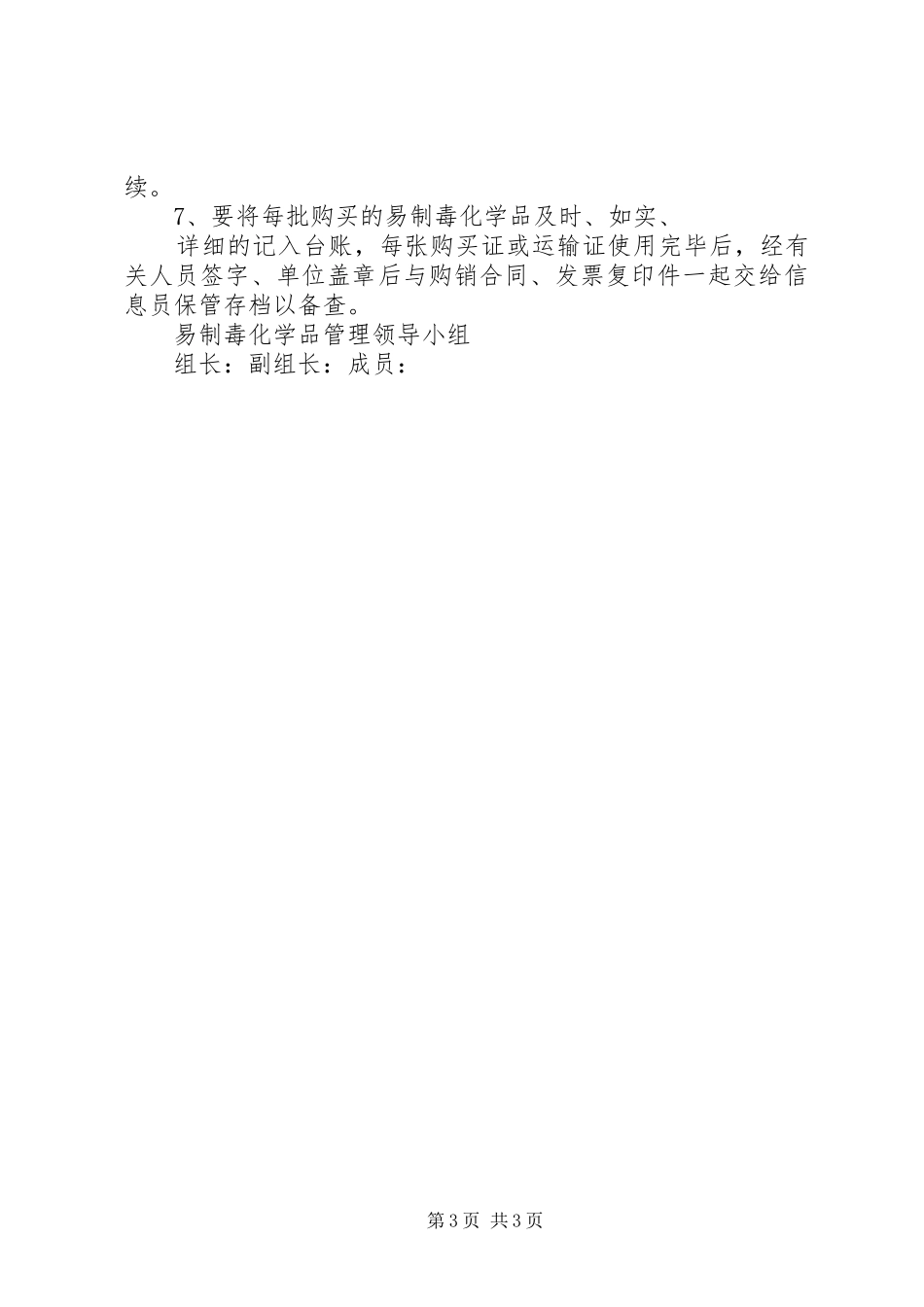 易制毒化学品仓储人员职责_第3页