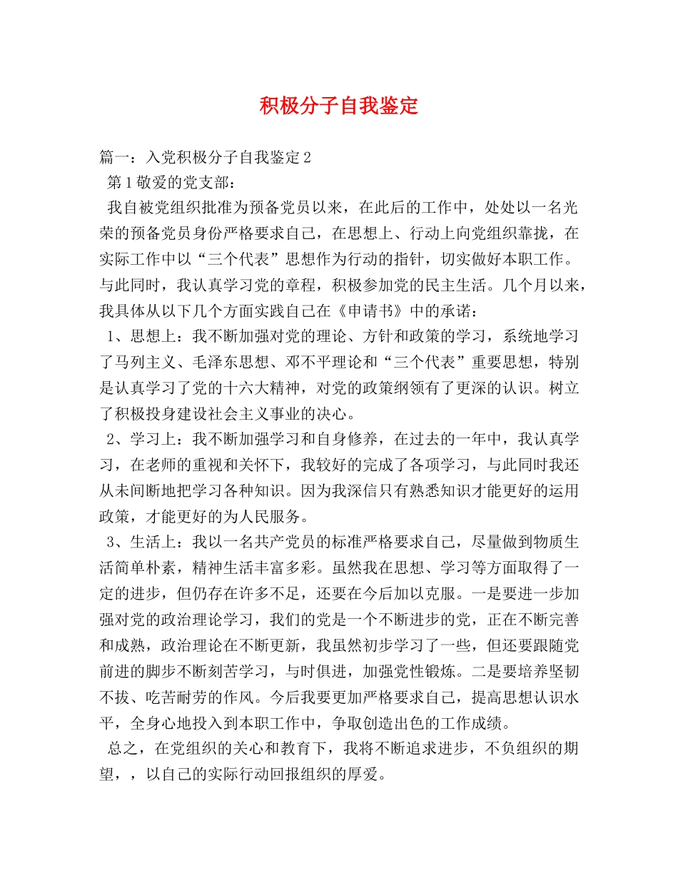 积极分子自我鉴定 _第1页