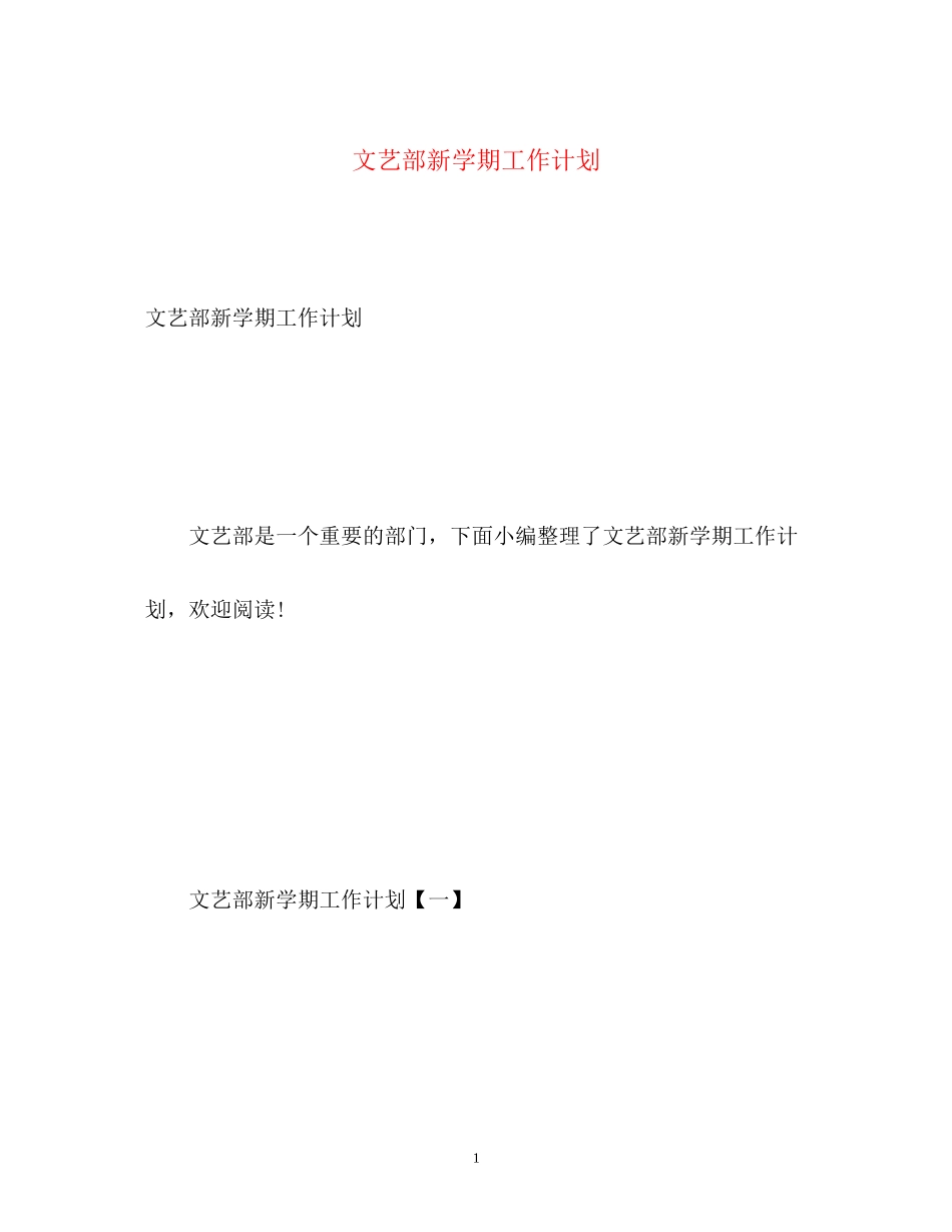 文艺部新学期工作计划_第1页