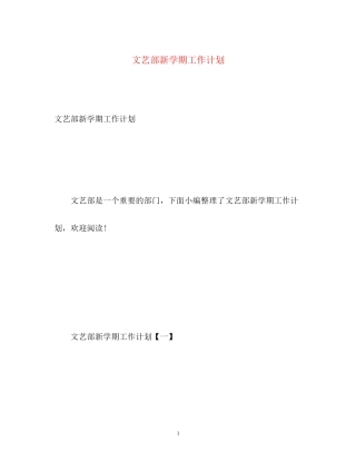 文艺部新学期工作计划