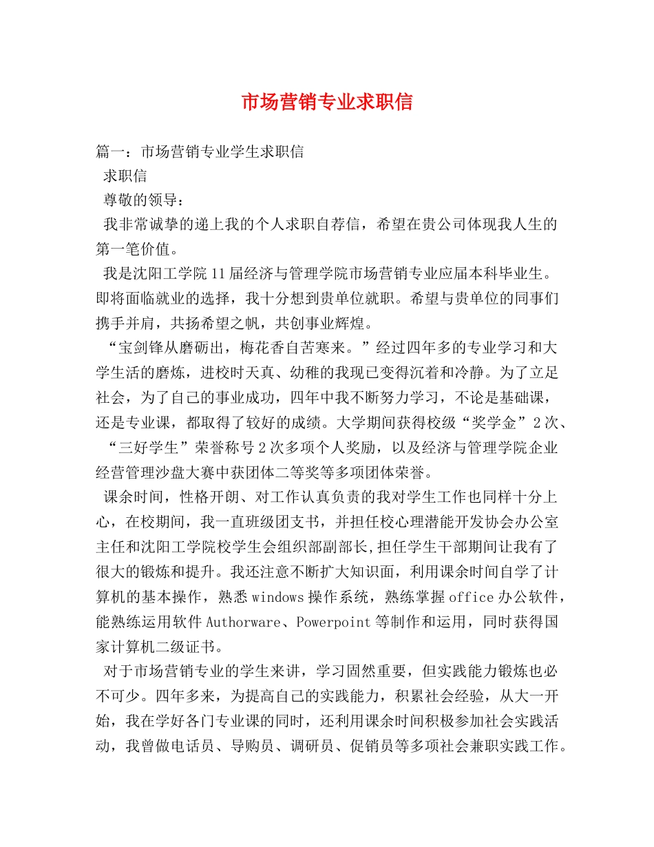 市场营销专业求职信 _第1页