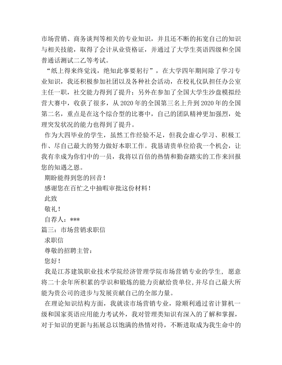 市场营销专业求职信 _第3页