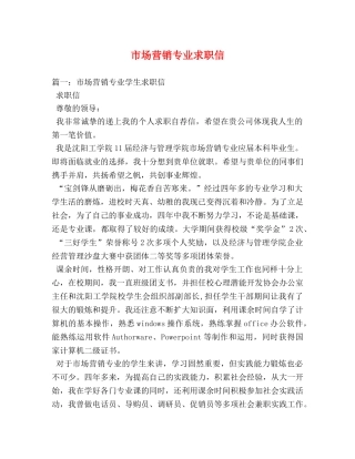 市场营销专业求职信 