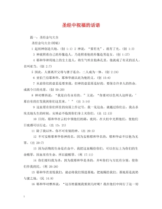 圣经中祝福的话语 