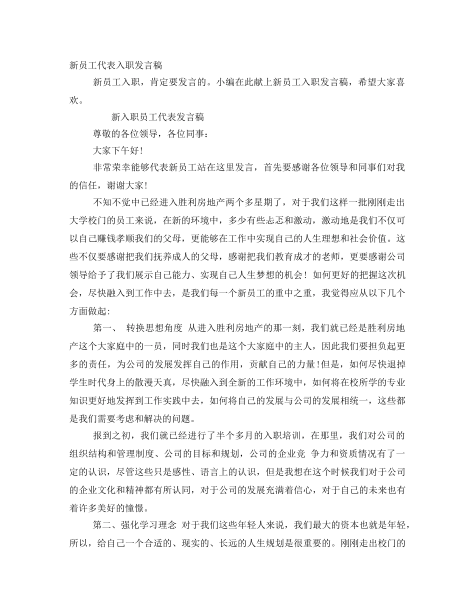 新员工代表入职发言稿 _第1页