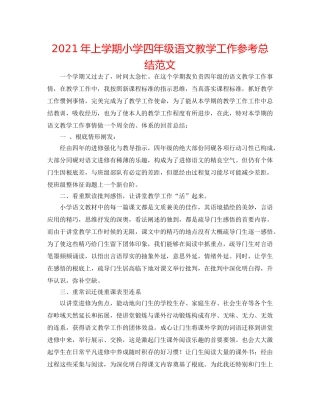 2024年上学期小学四年级语文教学工作参考总结范文 
