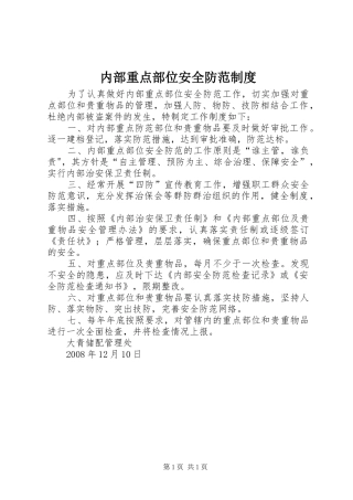 内部重点部位安全防范制度