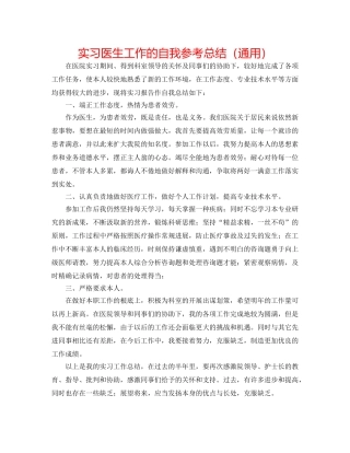 实习医生工作的自我参考总结（通用） 