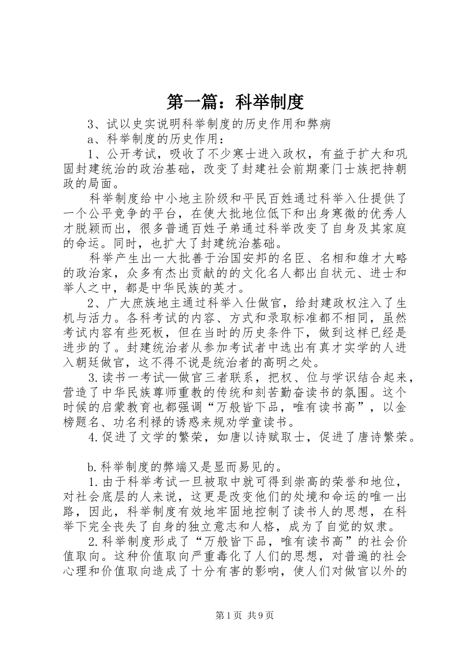 第一篇：科举制度_第1页