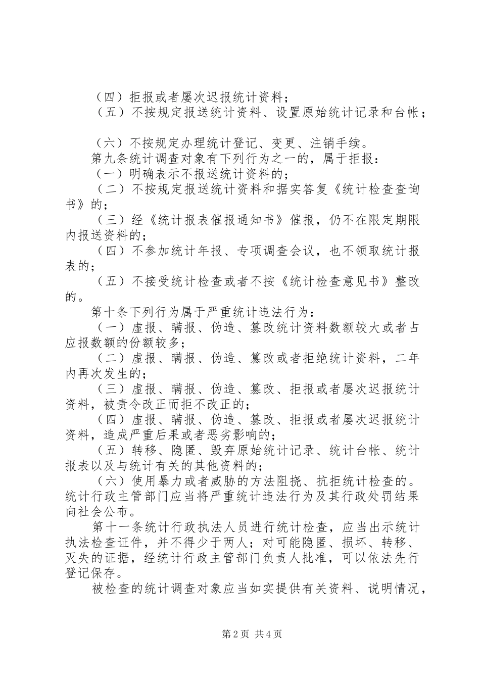 统计监督管理制度_第2页