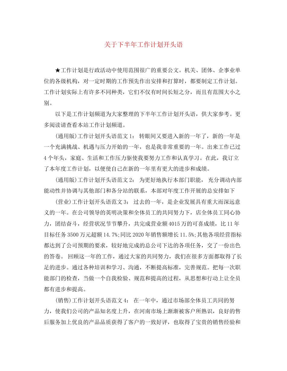 关于下半年工作计划开头语_第1页