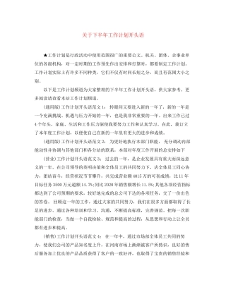 关于下半年工作计划开头语