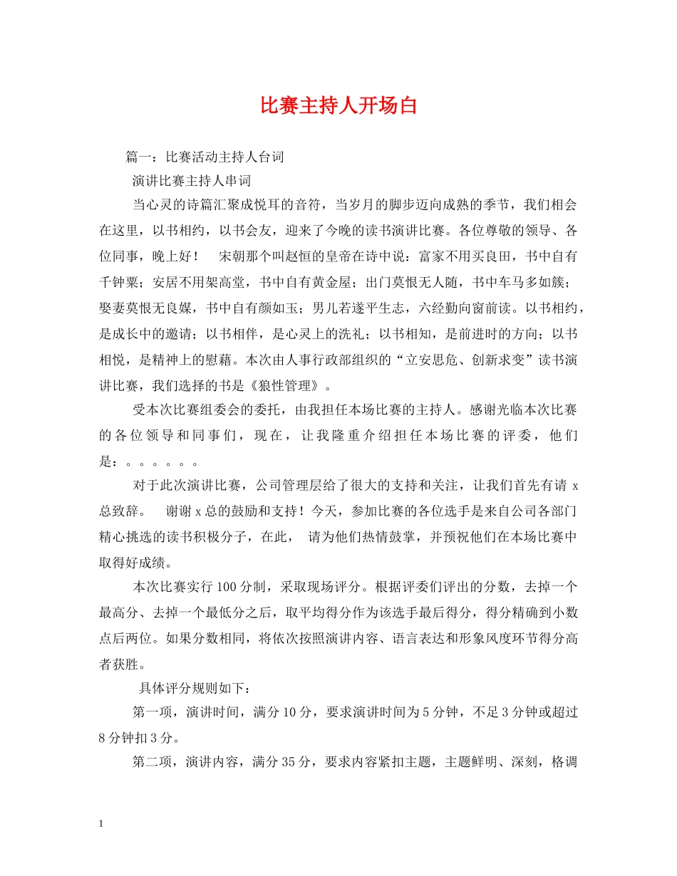 经典范文-比赛主持人开场白2 _第1页