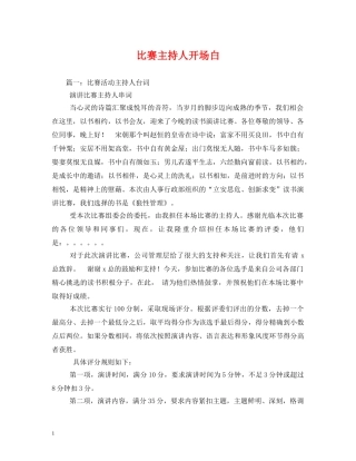 经典范文-比赛主持人开场白2 
