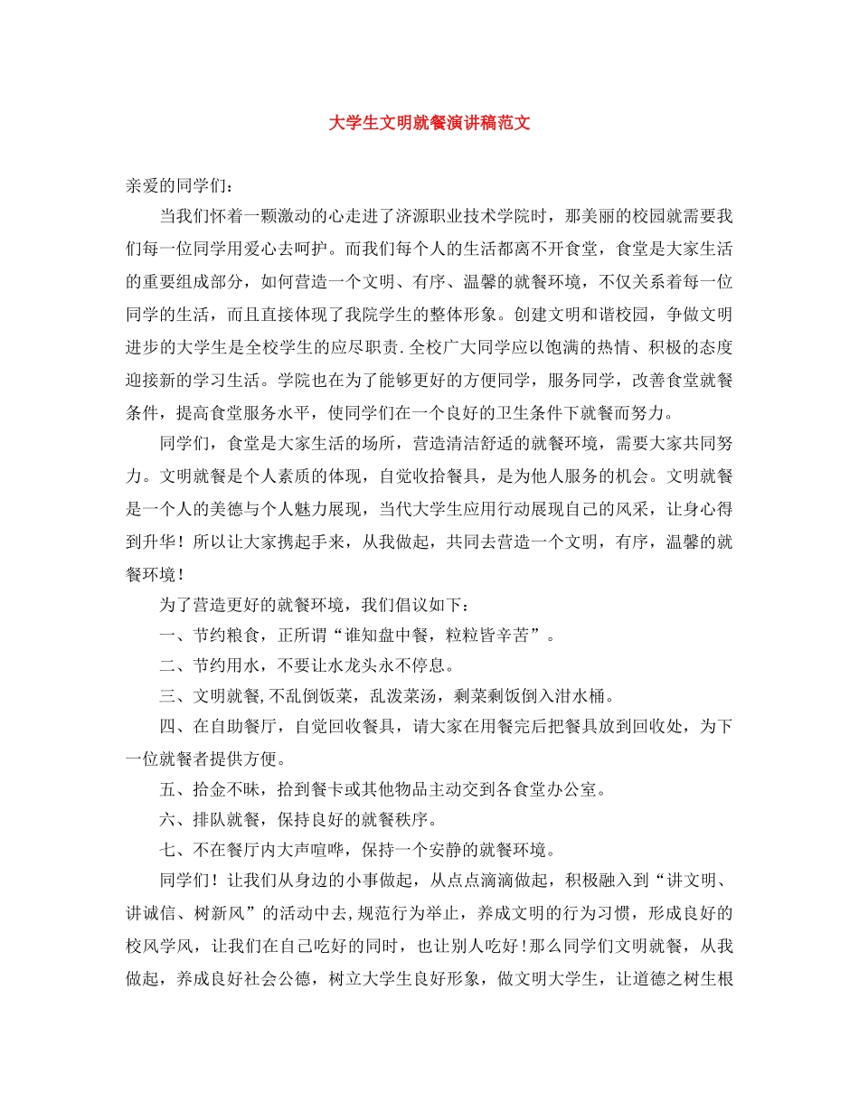 大学生文明就餐演讲稿范文 _第1页