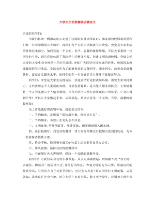 大学生文明就餐演讲稿范文 