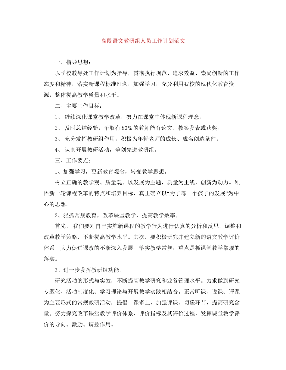 高段语文教研组人员工作计划范文_第1页