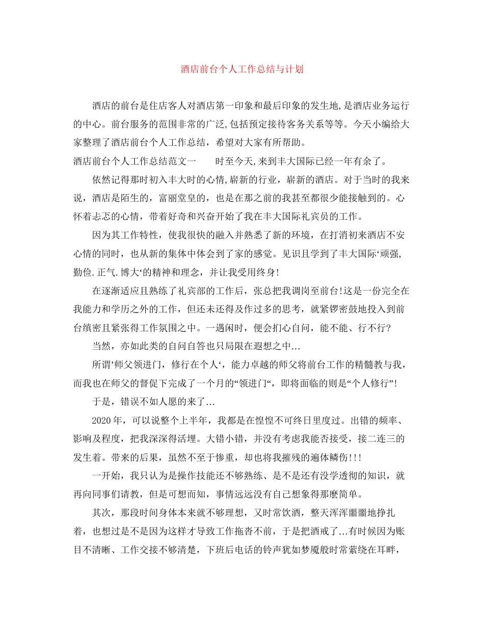 酒店前台个人工作总结与计划_第1页