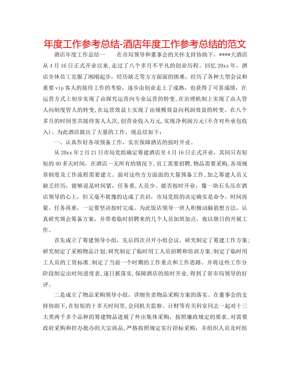 年度工作参考总结-酒店年度工作参考总结的范文 _第1页