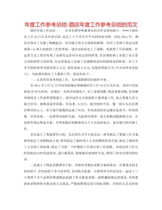 年度工作参考总结-酒店年度工作参考总结的范文 