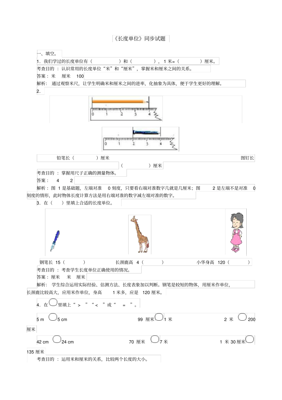 一年级下册长度单位练习题_第1页