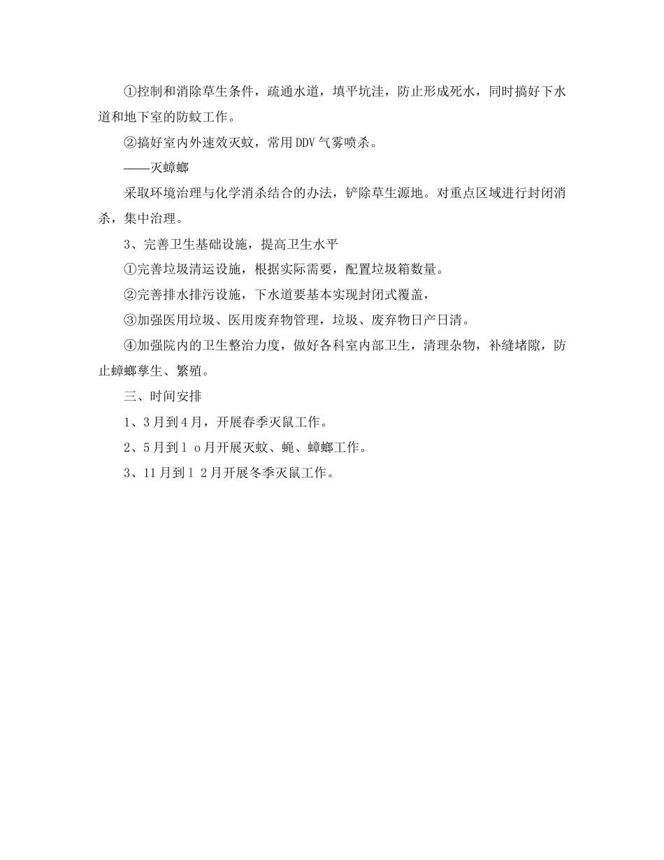 医院除四害工作计划书报告_第2页