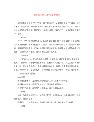 医院除四害工作计划书报告