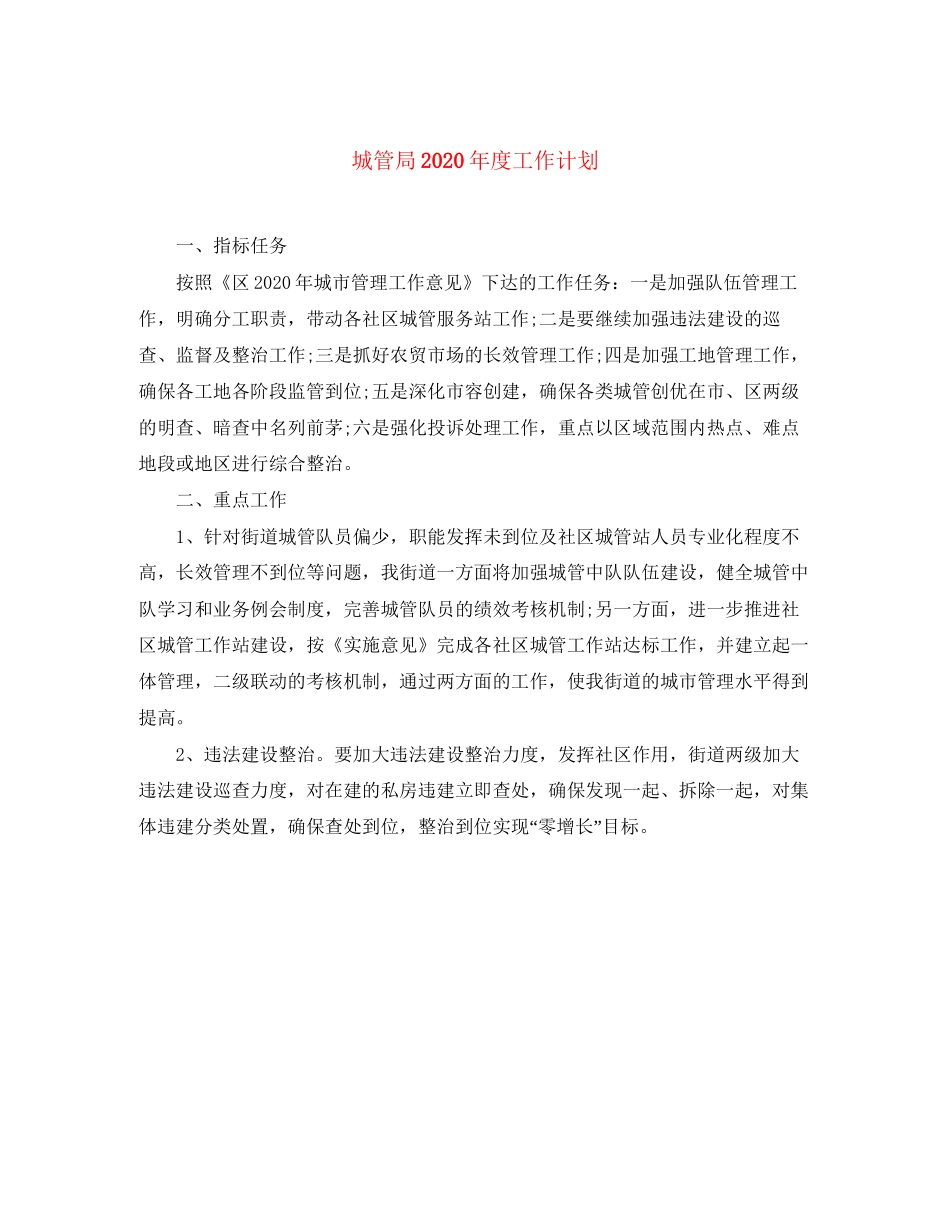 城管局年度工作计划_第1页