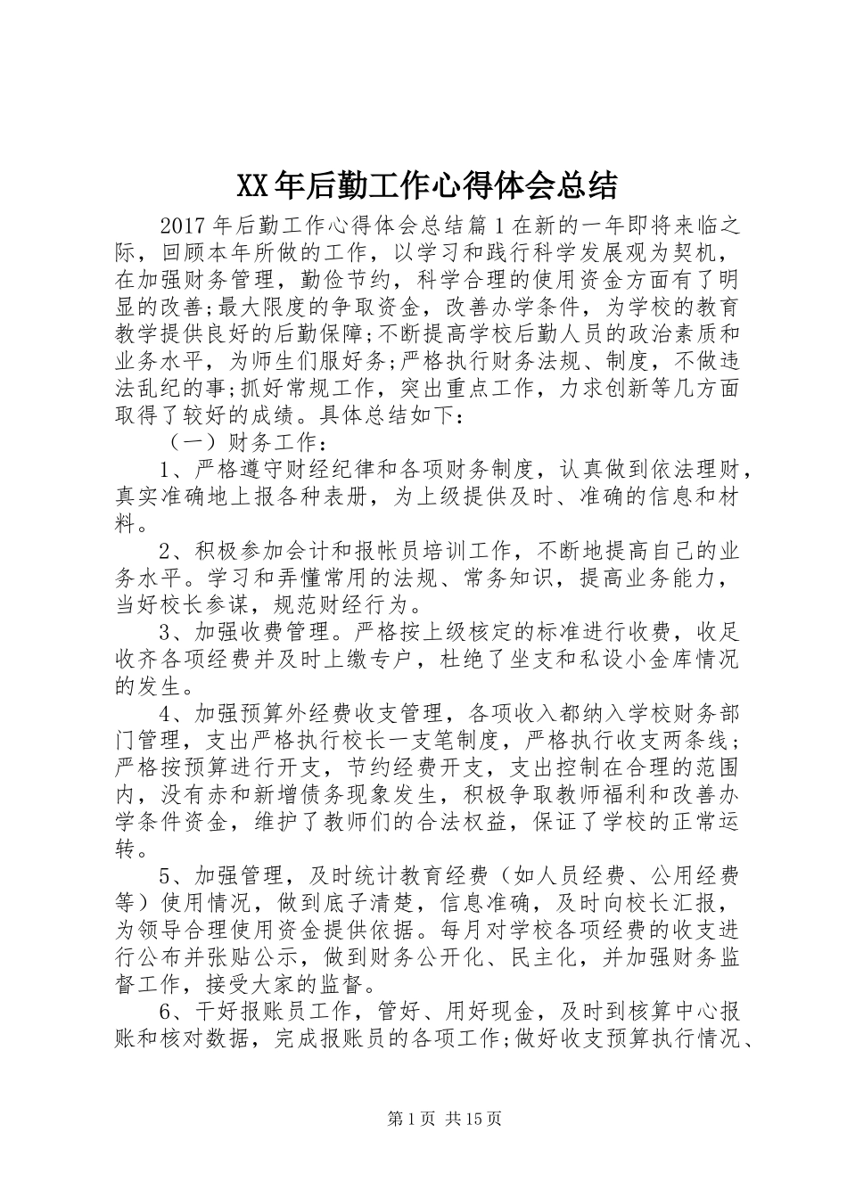 XX年后勤工作心得体会总结_第1页