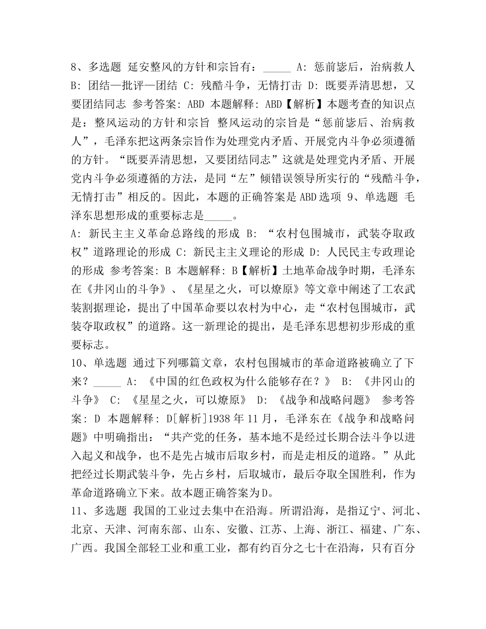 毛概考试重点归纳2024 事业单位招聘综合类必看考点《毛概》2024 _第3页