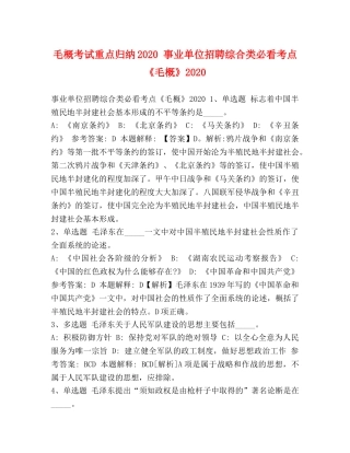 毛概考试重点归纳2024 事业单位招聘综合类必看考点《毛概》2024 