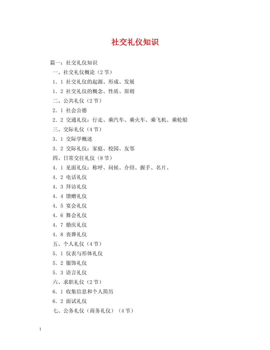 社交礼仪知识 _第1页