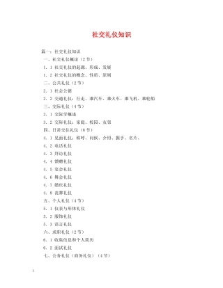 社交礼仪知识 