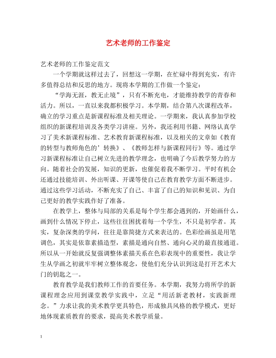 艺术老师的工作鉴定 _第1页