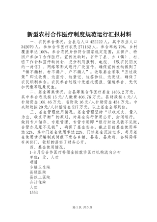 新型农村合作医疗制度规范运行汇报材料
