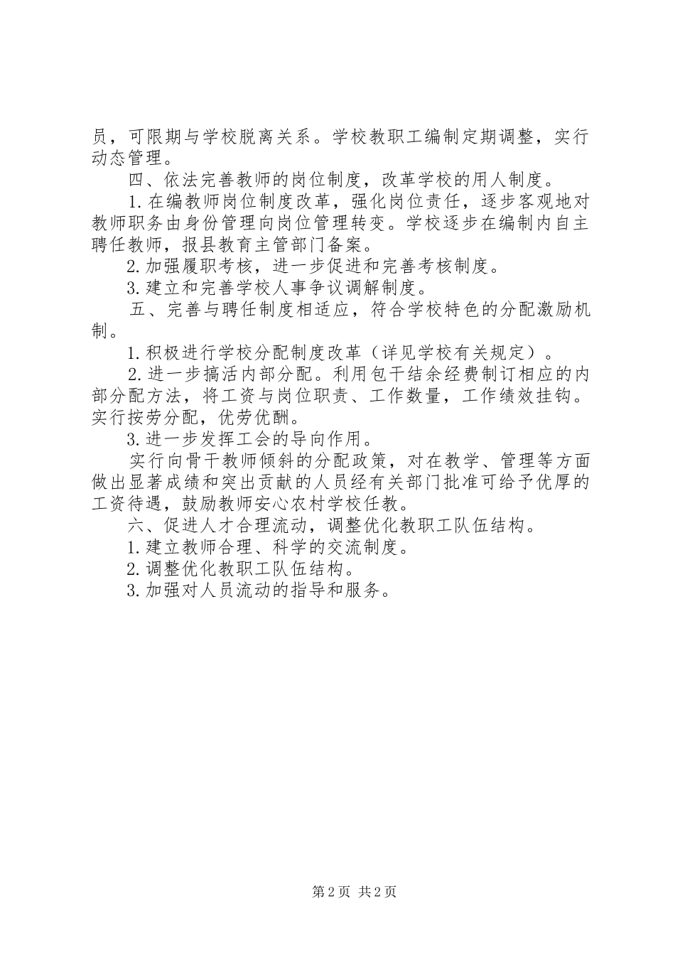 某小学人事制度改革实施意见_第2页