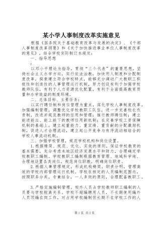 某小学人事制度改革实施意见