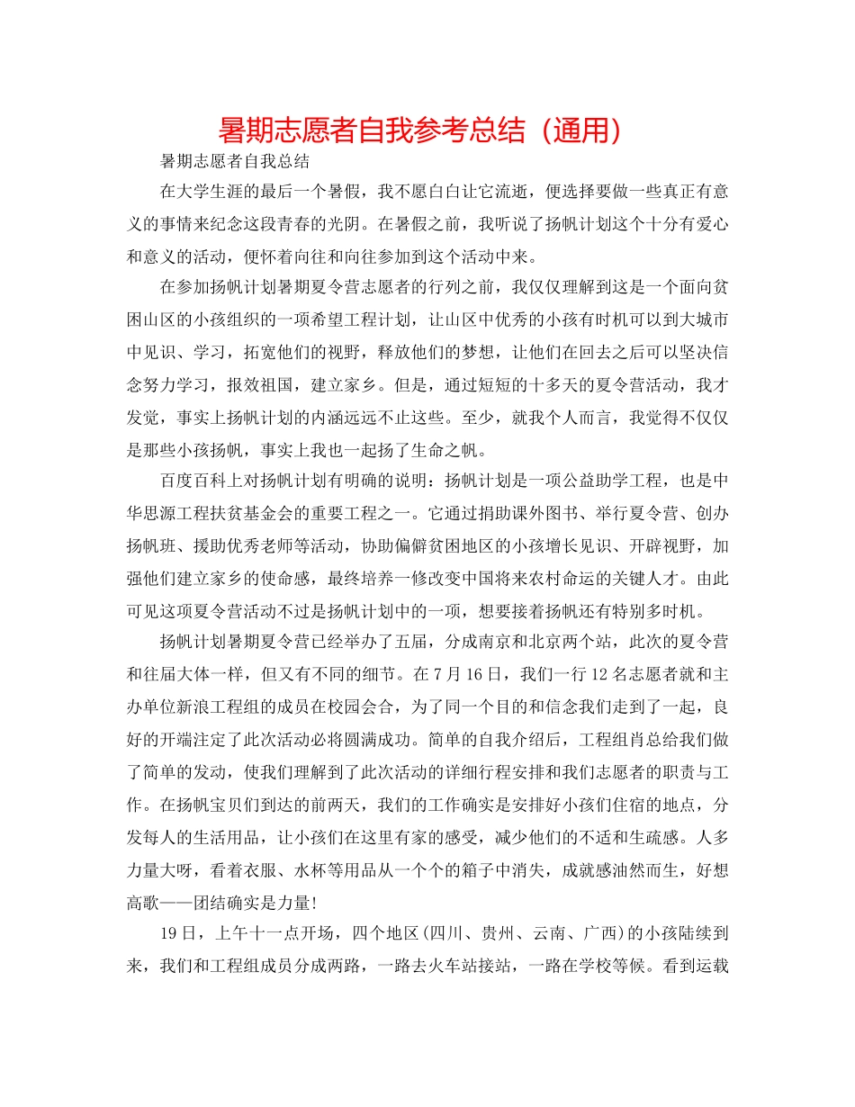 暑期志愿者自我参考总结（通用） _第1页
