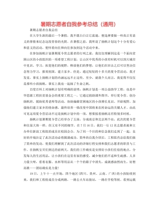 暑期志愿者自我参考总结（通用） 