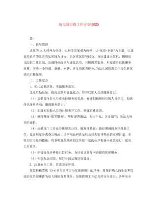 幼儿园后勤工作计划8