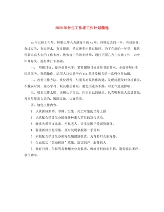 2020年计生工作者工作计划精选