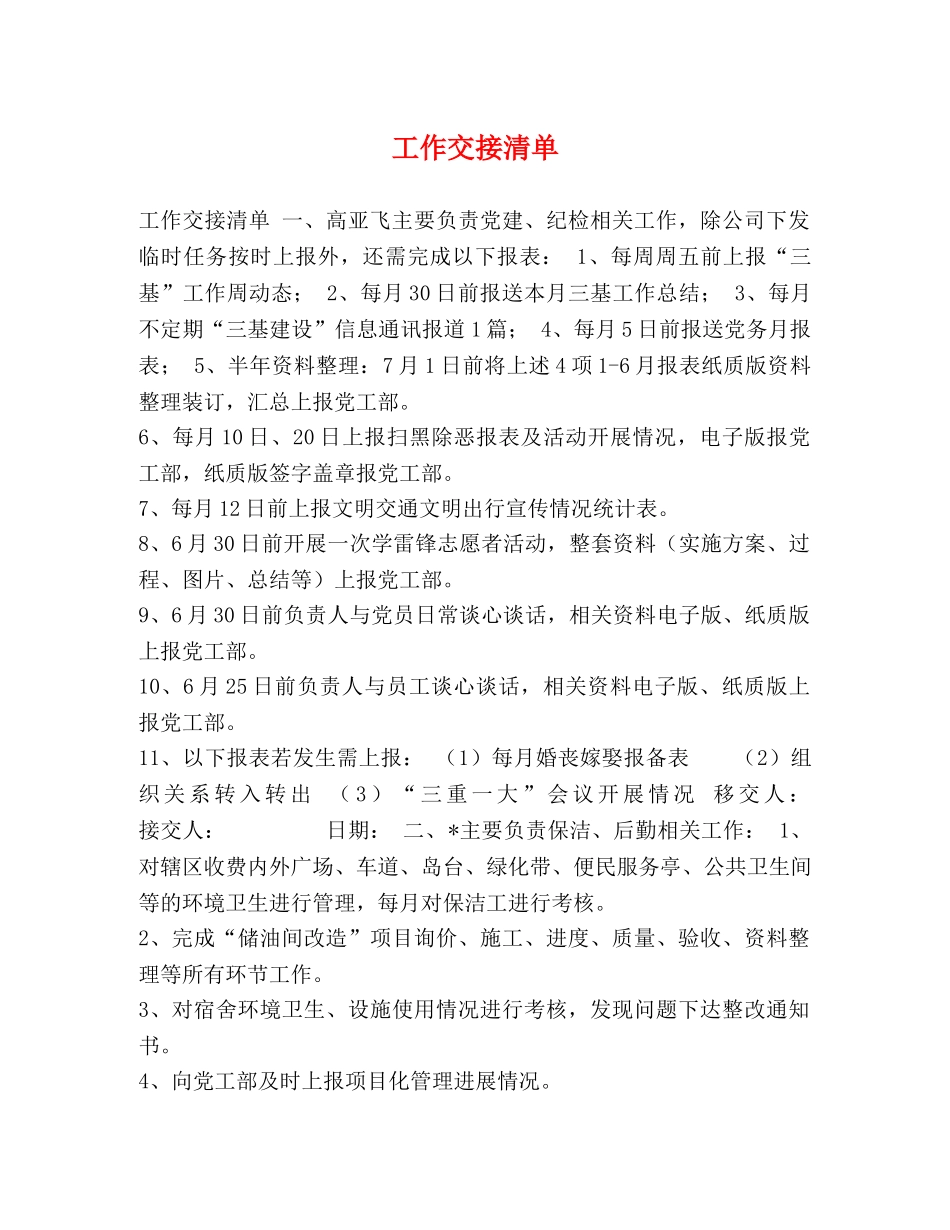 工作交接清单 _第1页
